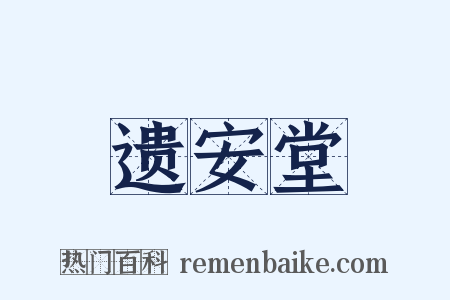 遗安堂是什么意思的图片